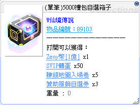 (單筆)5000禮包自選箱子