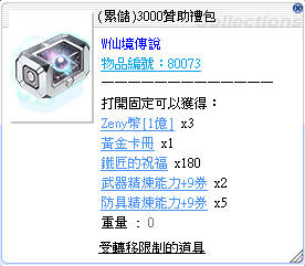 (累儲)3000禮包自選箱子